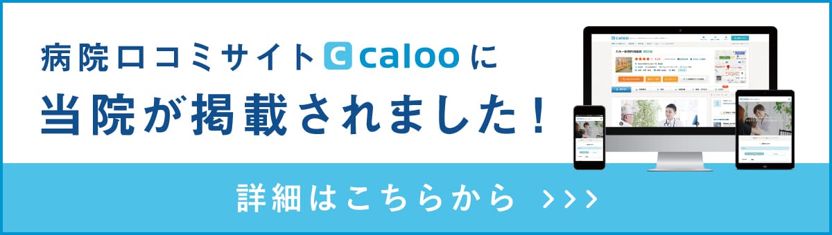 病院口コミサイトcalooに当院が掲載されました！