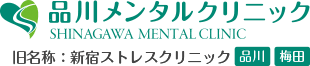 品川メンタルクリニック SHINAGAWA MENTAL CLINIC 旧名称：新宿ストレスクリニック 品川・梅田