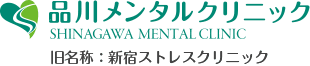 品川メンタルクリニック SHINAGAWA MENTAL CLINIC 旧名称：新宿ストレスクリニック 品川・梅田