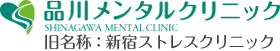 品川メンタルクリニック SHINAGAWA MENTAL CLINIC 旧名称：新宿ストレスクリニック