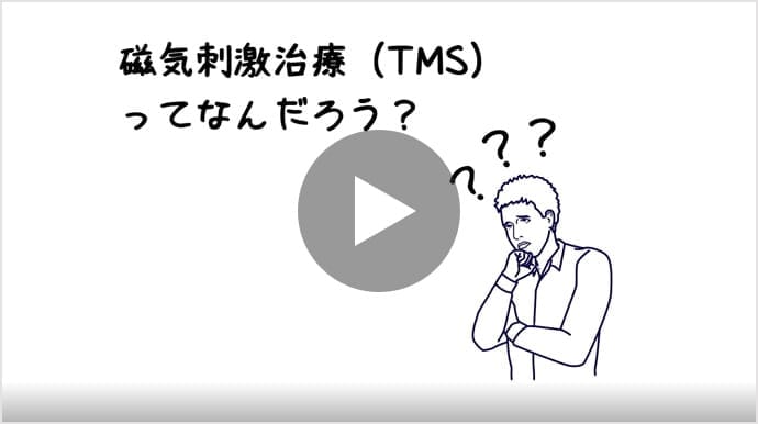 磁気刺激治療（TMS）ってなんだろう？