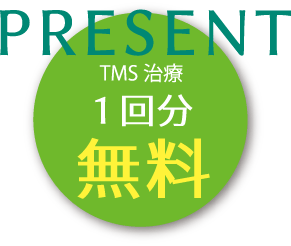 [PRESENT]TMS治療1回分無料