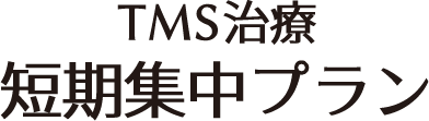 TMS治療短期集中プラン
