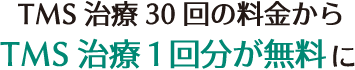 TMS治療30回の料金からTMS治療1回分が無料に