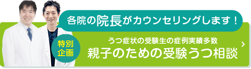 各院の院長がカウンセリングします！特別企画 うつ症状の受験生の症例実績多数 親子のための受験うつ相談