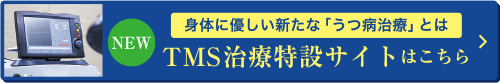 身体に優しい新たな「うつ病治療」とは TMS治療特設サイトはこちら