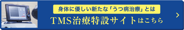 身体に優しい新たな「うつ病治療」とは TMS治療特設サイトはこちら