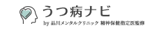 うつ病ナビ｜品川メンタルクリニック精神保健指定医監修