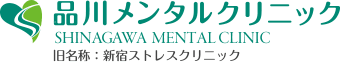 品川メンタルクリニック SHINAGAWA MENTAL CLINIC 旧名称：新宿ストレスクリニック
