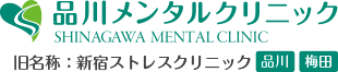 品川メンタルクリニック SHINAGAWA MENTAL CLINIC 旧名称：新宿ストレスクリニック 品川・梅田