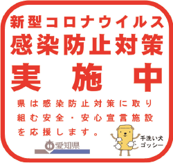 愛知県 感染防止徹底宣言ステッカー