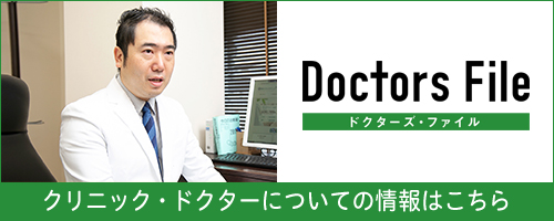 ドクターズファイル 渡邊 真也 院長の独自取材記事