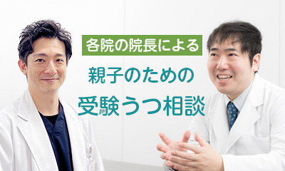 各院の院長による親子のための受験うつ相談