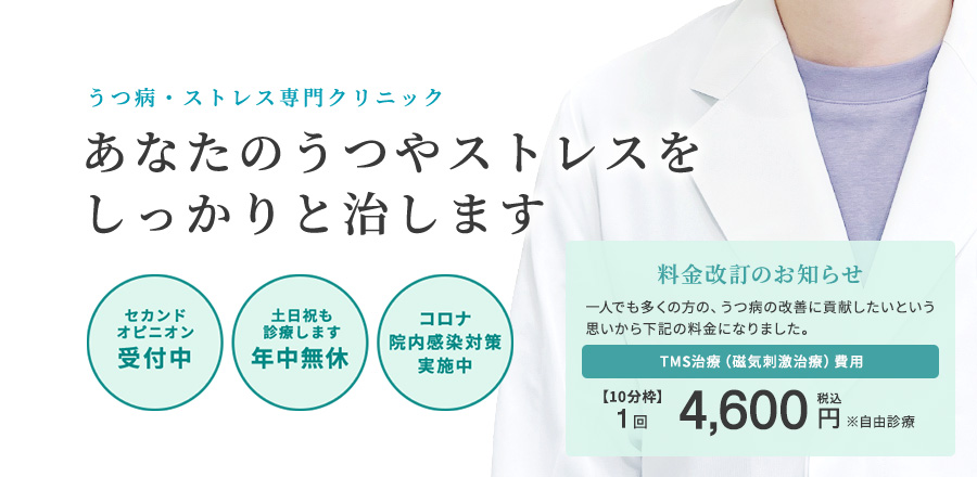 うつ病・ストレス専門クリニック　あなたのうつやストレスをしっかりと治します　■セカンドオピニオン受付中　■土日祝も診療します　年中無休　■コロナ院内感染対策実施中