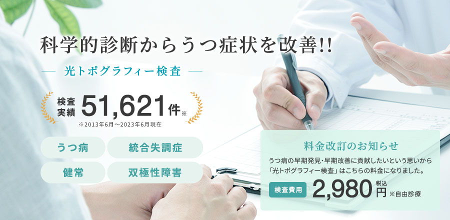 本当にうつ病？科学的診断！！　光トポグラフィー検査　■厚生労働省認可