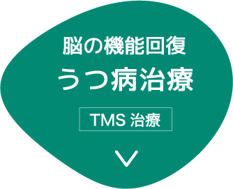 薬に頼らないうつ病治療