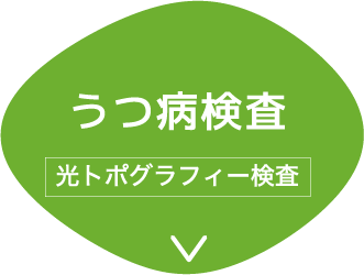 うつ病検査