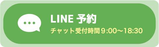 LINE予約 チャット受付時間9:00〜18:30