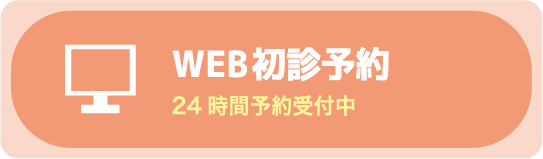 WEB初診予約 24時間予約受付中