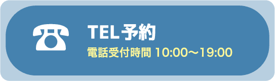 TEL予約 電話受付時間10:00〜19:00