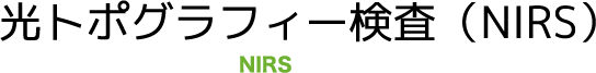 光トポグラフィー検査（NIRS）