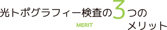 光トポグラフィー検査の3つのメリット