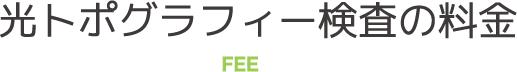 光トポグラフィー検査の料金
