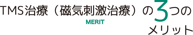 TMS治療（磁気刺激治療）の3つのメリット