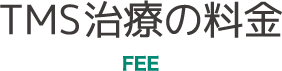 TMS治療の料金