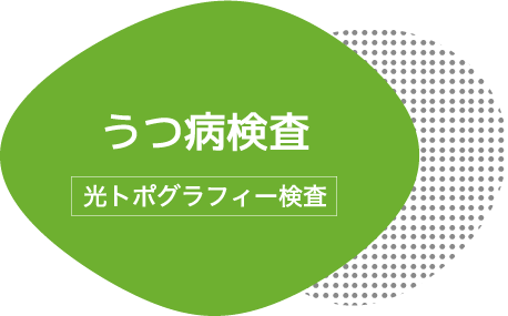 うつ病検査