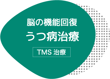 薬に頼らないうつ病治療/TMS治療