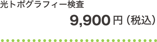 光トポグラフィー検査 9,900円（税込）