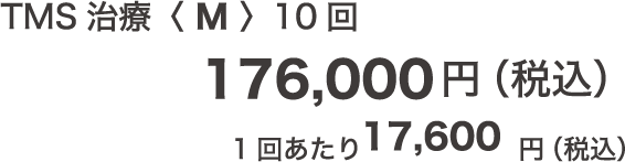 TMS治療〈 M 〉10回 176,000円（税込）/1回あたり17,600円（税込）