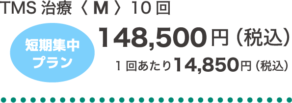 TMS治療〈 M 〉10回 [短期集中プラン]148,500円（税込）/1回あたり14,850円（税込）
