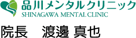品川メンタルクリニック 院長　渡邊 真也