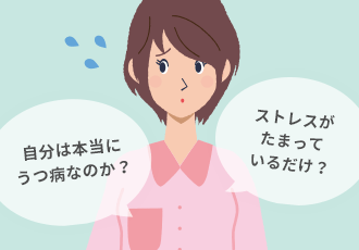 自分は本当にうつ病なのか？ストレスがたまっているだけ？