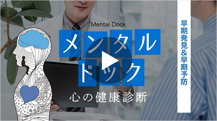 メンタルドック～心の健康診断～