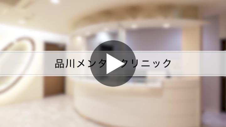 品川メンタルクリニック紹介動画