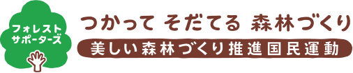 美しい森林づくり推進国民運動<br>「フォレスト・サポーターズ」