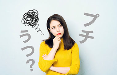 その症状、もしかしたら「プチうつ」かも？「うつ病」との違いを徹底解説