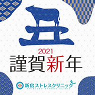 コロナストレスを溜めない2021年(令和三年)年始めの過ごし方