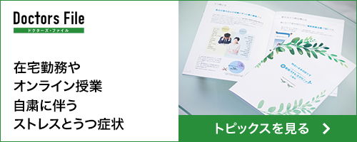 ドクターズファイル 在宅勤務やオンライン授業自粛に伴うストレスとうつ症状