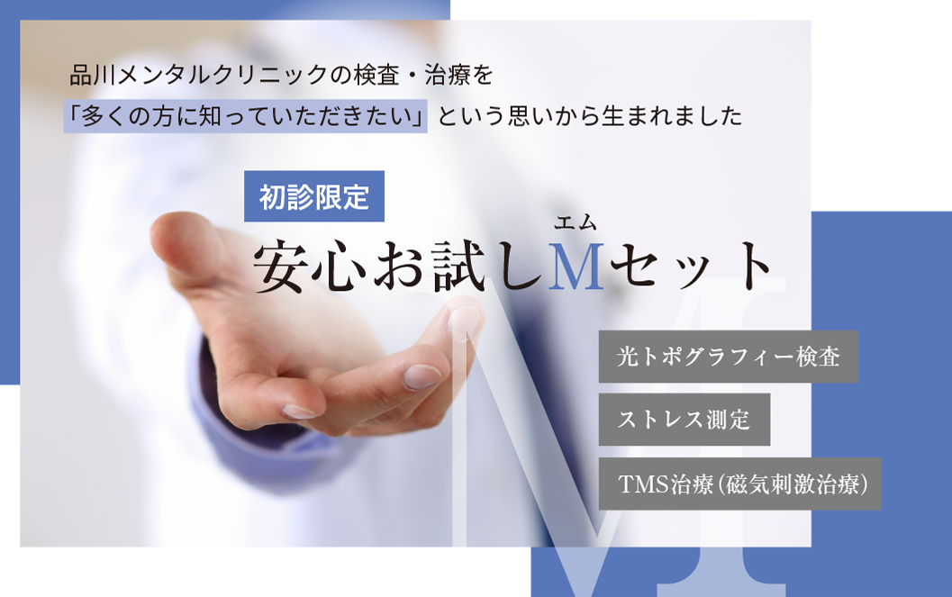 安心お試しMセット