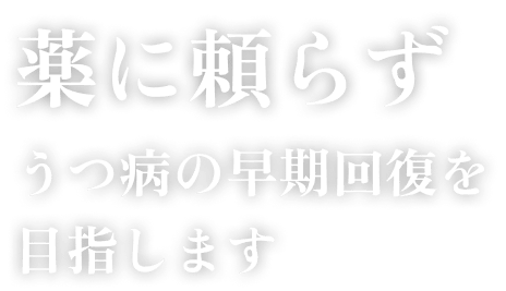 薬に頼らず うつ病の早期回復を目指します