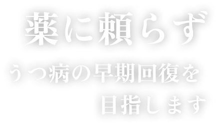 薬に頼らず うつ病の早期回復を目指します