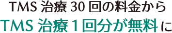 TMS治療30回の料金からTMS治療1回分が無料に