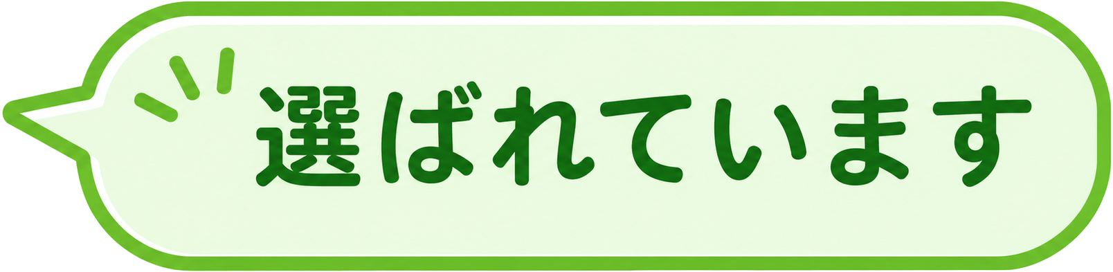 選ばれています