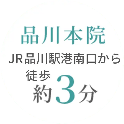 品川本院 JR品川駅港南口から徒歩約3分