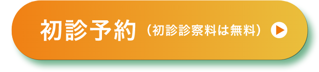 初診予約はこちら