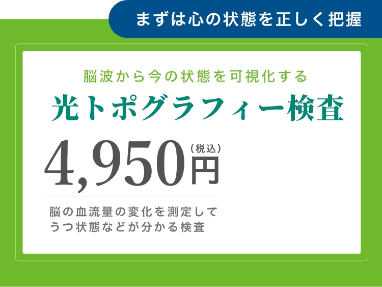 まずは心の状態を正しく把握 脳波から今の状態を可視化する光トポグラフィー検査 NIRS(ニルス) 〈1回〉4,800円（税込）ストレス測定、 初診は医師の診察含む